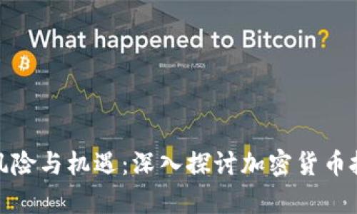 虚拟币的潜在风险与机遇：深入探讨加密货币投资的真实面貌