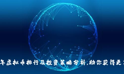 2023年虚拟币排行及投资策略分析，助你获得更高收益