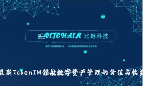 最新TokenIM领航数字资产管理的价值与收益