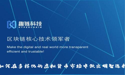 如何在多样化的虚拟货币市场中做出明智选择