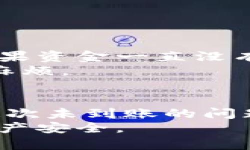 如何快速解决虚拟币提币未到账问题：实用建议与经验分享/
虚拟币, 提币未到账, 区块链, 钱包安全, 加密货币/guanjianci

引言
在数字货币投资日益盛行的今天，许多人开始接触虚拟币。然而，随着投资的增加，问题也随之而来，其中最常见的问题之一就是提币未到账。对于新手或者不太熟悉虚拟货币操作的人来说，这无疑是一个令人焦虑的状况。本文将深入探讨提币未到账的原因、解决方法以及一些预防措施，帮助用户更好地处理这类问题。

提币未到账的常见原因
首先，了解导致提币未到账的原因是解决问题的第一步。以下是一些常见因素：
ul
    listrong交易确认延迟：/strong区块链交易需要一定的确认时间，特别是在网络拥堵的情况下。例如，比特币网络在高峰期处理交易的速度可能会显著减缓，这可能导致提币未能即时到账。/li
    listrong错误的地址：/strong在提币时，如果用户输入了错误的钱包地址，资金无法到达指定地址，且通常难以挽回。/li
    listrong手续费不足：/strong每笔交易需要支付手续费。在网络拥堵时，若手续费设置过低，交易可能会被延迟处理。/li
    listrong交易所的技术故障：/strong有时候，虚拟货币交易所可能会出现技术问题，导致提币服务暂时不可用。/li
    listrong合规审查：/strong某些交易所会对提币进行合规审查，可能会导致用户资金暂时被冻结，直到审核通过。/li
/ul

确认提币状态
当用户发现提币未到账时，首先应该确认提币状态。大多数交易所提供了交易记录功能，用户可以查看提币的详细状态，包括交易ID和确认次数。
例如，在提币时，用户应保留交易ID(即txid)，用以查询链上的交易状态。用户可以在区块浏览器上输入这个ID，查看该交易是否已被确认，以及确认的数量。如果交易显示为“未确认”，则通常意味着需要等待进一步的确认。

如何处理未到账的提币
如果确认后，资金仍未到账，接下来的步骤将帮助用户解决这个问题：
ul
    listrong联系交易所客服：/strong第一时间联系交易所的客服，是解决提币未到账问题的有效途径。用户需要提供交易ID和相关信息，以便客服进行查询。/li
    listrong核对信息：/strong再次核对提币的地址、金额和手续费，确保没有错误。在某些情况下，用户可能会发现自己遗漏了重要信息。/li
    listrong耐心等待：/strong在处理区块链交易时，耐心是关键。有时交易需要时间来确认，尤其是在网络拥堵时。/li
/ul

增强钱包安全，防止误操作
为避免未来再次出现提币未到账的问题，用户可以采取以下措施来增强资产安全：
ul
    listrong使用安全的钱包：/strong选择信誉良好的钱包服务，确保其具备足够的安全性和用户支持。例如，使用硬件钱包或冷钱包存储大额资产。/li
    listrong两步验证：/strong开启两步验证或其他形式的安全验证，以增加安全层次，降低被盗风险。/li
    listrong小额测试：/strong在进行大额提币之前，先进行小额测试，确认交易是否正常进行。/li
/ul

个人经验分享
在我个人的虚拟币投资过程中，我也经历过提币未到账的情况。那次是在某大型交易所提取以太坊。当时我输入了地址，但并没有注意到地址末尾的一个数字多了。结果资金一直没有到账。我向客服咨询时，技术支持团队很快调查了我的交易，并提醒我确认信息的重要性。尽管这次损失比较小，但让我认识到，任何细小的错误都可能导致大的后果。
在这件事之后，我开始养成习惯，每次提币前都会仔细核对地址和金额，并在小额测试后再进行大额提币。这种简单的习惯使我在后来的交易中减少了很多不必要的麻烦。

总结与展望
提币未到账无疑是虚拟币交易中常见但也极具挑战性的问题。通过准确理解问题的原因并根据采取相应的措施，我们可以在很大程度上减少此类情况的发生。如果这次未到账的问题真相还有待进一步探讨，也许未来某一天能得到更高效的解决办法。
随着区块链技术的发展，各大交易所也在不断改进他们的服务。希望通过持续的学习和实践，我们能在这个快速变动的市场中，妥善应对一切潜在风险，保障我们的资产安全。