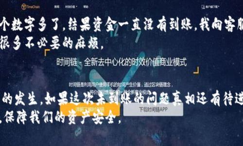 如何快速解决虚拟币提币未到账问题：实用建议与经验分享/
虚拟币, 提币未到账, 区块链, 钱包安全, 加密货币/guanjianci

引言
在数字货币投资日益盛行的今天，许多人开始接触虚拟币。然而，随着投资的增加，问题也随之而来，其中最常见的问题之一就是提币未到账。对于新手或者不太熟悉虚拟货币操作的人来说，这无疑是一个令人焦虑的状况。本文将深入探讨提币未到账的原因、解决方法以及一些预防措施，帮助用户更好地处理这类问题。

提币未到账的常见原因
首先，了解导致提币未到账的原因是解决问题的第一步。以下是一些常见因素：
ul
    listrong交易确认延迟：/strong区块链交易需要一定的确认时间，特别是在网络拥堵的情况下。例如，比特币网络在高峰期处理交易的速度可能会显著减缓，这可能导致提币未能即时到账。/li
    listrong错误的地址：/strong在提币时，如果用户输入了错误的钱包地址，资金无法到达指定地址，且通常难以挽回。/li
    listrong手续费不足：/strong每笔交易需要支付手续费。在网络拥堵时，若手续费设置过低，交易可能会被延迟处理。/li
    listrong交易所的技术故障：/strong有时候，虚拟货币交易所可能会出现技术问题，导致提币服务暂时不可用。/li
    listrong合规审查：/strong某些交易所会对提币进行合规审查，可能会导致用户资金暂时被冻结，直到审核通过。/li
/ul

确认提币状态
当用户发现提币未到账时，首先应该确认提币状态。大多数交易所提供了交易记录功能，用户可以查看提币的详细状态，包括交易ID和确认次数。
例如，在提币时，用户应保留交易ID(即txid)，用以查询链上的交易状态。用户可以在区块浏览器上输入这个ID，查看该交易是否已被确认，以及确认的数量。如果交易显示为“未确认”，则通常意味着需要等待进一步的确认。

如何处理未到账的提币
如果确认后，资金仍未到账，接下来的步骤将帮助用户解决这个问题：
ul
    listrong联系交易所客服：/strong第一时间联系交易所的客服，是解决提币未到账问题的有效途径。用户需要提供交易ID和相关信息，以便客服进行查询。/li
    listrong核对信息：/strong再次核对提币的地址、金额和手续费，确保没有错误。在某些情况下，用户可能会发现自己遗漏了重要信息。/li
    listrong耐心等待：/strong在处理区块链交易时，耐心是关键。有时交易需要时间来确认，尤其是在网络拥堵时。/li
/ul

增强钱包安全，防止误操作
为避免未来再次出现提币未到账的问题，用户可以采取以下措施来增强资产安全：
ul
    listrong使用安全的钱包：/strong选择信誉良好的钱包服务，确保其具备足够的安全性和用户支持。例如，使用硬件钱包或冷钱包存储大额资产。/li
    listrong两步验证：/strong开启两步验证或其他形式的安全验证，以增加安全层次，降低被盗风险。/li
    listrong小额测试：/strong在进行大额提币之前，先进行小额测试，确认交易是否正常进行。/li
/ul

个人经验分享
在我个人的虚拟币投资过程中，我也经历过提币未到账的情况。那次是在某大型交易所提取以太坊。当时我输入了地址，但并没有注意到地址末尾的一个数字多了。结果资金一直没有到账。我向客服咨询时，技术支持团队很快调查了我的交易，并提醒我确认信息的重要性。尽管这次损失比较小，但让我认识到，任何细小的错误都可能导致大的后果。
在这件事之后，我开始养成习惯，每次提币前都会仔细核对地址和金额，并在小额测试后再进行大额提币。这种简单的习惯使我在后来的交易中减少了很多不必要的麻烦。

总结与展望
提币未到账无疑是虚拟币交易中常见但也极具挑战性的问题。通过准确理解问题的原因并根据采取相应的措施，我们可以在很大程度上减少此类情况的发生。如果这次未到账的问题真相还有待进一步探讨，也许未来某一天能得到更高效的解决办法。
随着区块链技术的发展，各大交易所也在不断改进他们的服务。希望通过持续的学习和实践，我们能在这个快速变动的市场中，妥善应对一切潜在风险，保障我们的资产安全。
