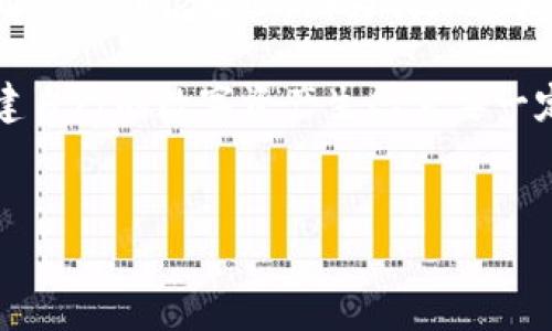 要了解imToken钱包，首先我们需要明确一些基本概念，以帮助您更好地理解其功能和特性。imToken 是一款广受欢迎的数字货币钱包，旨在为用户提供安全、便捷的加密资产管理体验。以下是对 imToken 钱包的详细介绍，包括其特点、优势、使用方法和常见问题解答。

imToken钱包简介
imToken 是一款以太坊和ERC20（以太坊区块链上的代币标准）为基础的数字资产钱包，它于2016年在中国首次推出。自推出以来，imToken 钱包的用户群体不断壮大，其简单易用的界面和强大的安全性赢得了广泛的好评。该钱包支持多种数字货币，包括但不限于以太坊（ETH）、比特币（BTC）和各种ERC20代币。

imToken钱包的主要特点
1. **用户友好的界面**：imToken 设计了直观的用户界面，普通用户也能轻松上手。用户不需要掌握复杂的钱包技术或区块链知识，只需下载应用并创建钱包，即可开始管理自己的数字资产。

2. **安全性措施**：安全一直是用户选择数字货币钱包时考虑的首要因素。imToken采取多重安全措施，如私钥本地存储、指纹识别、面部识别等，确保用户资产的安全。此外，imToken不保存用户的私钥和助记词，用户在钱包中的所有操作完全掌握在自己手中。

3. **支持多种币种**：除了以太坊和ERC20代币，imToken还计划未来支持更多区块链资产，用户可在一个钱包中管理多种数字货币，减少了资产管理的复杂性。

4. **去中心化交易所**：imToken 提供了去中心化交易所功能，用户可以在不经过中心化平台的情况下直接交易数字资产。这一功能让用户享受到更高的隐私性和自主权，有效避免资金被中心化平台滥用的风险。

使用imToken钱包的方法
接下来，我们来看一下如何使用imToken钱包。使用imToken钱包的过程可以分为几个简单步骤。

步骤一：下载和安装
首先，您需要在您的手机应用商店（如Apple Store或Google Play）搜索“imToken”，然后下载并安装该应用程序。

步骤二：创建钱包
安装完成后，打开应用。您将看到一个选项，让您选择创建一个新钱包或导入已有的钱包。如果您是新用户，选择“创建钱包”。接着，根据指示设置一个强密码，并记录助记词。务必将助记词妥善保管，不要分享给任何人。

步骤三：管理资产
创建完钱包后，您可以开始管理资产。您可以通过“接收”功能接收币种，通过“发送”功能来发送币种。用户在转账时，只需输入对方钱包地址和金额，确认即可。

步骤四：交易和交换
您也可以使用imToken的去中心化交易所功能，进行加密货币的交易。选择您要交易的币种，输入相关信息后，您就可以完成交易。

常见问题解答
1. **imToken是否支持所有币种？** 目前，imToken支持以太坊及其ERC20代币，计划未来扩展更多币种。

2. **如果忘记了钱包密码怎么办？** 如果您忘记了钱包密码，通常是无法找回的，因为imToken不会存储用户的密码。建议您在创建钱包时，将密码和助记词妥善保存。

3. **如何提高钱包的安全性？** 除了使用强密码外，您还可以启用指纹或面部识别功能。定期查看交易记录，确保没有可疑交易。

总结与个人感悟
总的来说，imToken钱包是一款功能强大且安全性高的数字资产管理工具。无论您是数字货币新手还是老手，都能从中获得便利。通过imToken，用户可以轻松管理多种数字资产，进行加密货币交易，享受去中心化的便利。

我个人对imToken的体验非常积极。作为一个普通的数字货币投资者，我觉得最吸引我的就是它的用户友好性和安全性。每次进行交易时，我都会感到很放心，因为我知道我的资产由我自己控制，而不是像某些中心化平台那样，存在被盗的风险。

不过，也要提醒大家，投资数字货币存在风险，在使用过程中要保持警惕，保护好自己的账户信息和资产安全。对于每个进入币圈的人来说，构建自己的数字资产生态需要一定的学习和探索，我相信imToken会是实现这一目标的良好起点。


imToken钱包：安全便捷的数字资产管理工具