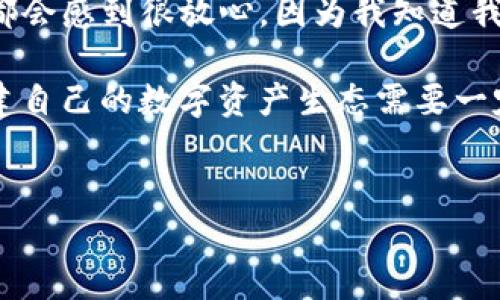 要了解imToken钱包，首先我们需要明确一些基本概念，以帮助您更好地理解其功能和特性。imToken 是一款广受欢迎的数字货币钱包，旨在为用户提供安全、便捷的加密资产管理体验。以下是对 imToken 钱包的详细介绍，包括其特点、优势、使用方法和常见问题解答。

imToken钱包简介
imToken 是一款以太坊和ERC20（以太坊区块链上的代币标准）为基础的数字资产钱包，它于2016年在中国首次推出。自推出以来，imToken 钱包的用户群体不断壮大，其简单易用的界面和强大的安全性赢得了广泛的好评。该钱包支持多种数字货币，包括但不限于以太坊（ETH）、比特币（BTC）和各种ERC20代币。

imToken钱包的主要特点
1. **用户友好的界面**：imToken 设计了直观的用户界面，普通用户也能轻松上手。用户不需要掌握复杂的钱包技术或区块链知识，只需下载应用并创建钱包，即可开始管理自己的数字资产。

2. **安全性措施**：安全一直是用户选择数字货币钱包时考虑的首要因素。imToken采取多重安全措施，如私钥本地存储、指纹识别、面部识别等，确保用户资产的安全。此外，imToken不保存用户的私钥和助记词，用户在钱包中的所有操作完全掌握在自己手中。

3. **支持多种币种**：除了以太坊和ERC20代币，imToken还计划未来支持更多区块链资产，用户可在一个钱包中管理多种数字货币，减少了资产管理的复杂性。

4. **去中心化交易所**：imToken 提供了去中心化交易所功能，用户可以在不经过中心化平台的情况下直接交易数字资产。这一功能让用户享受到更高的隐私性和自主权，有效避免资金被中心化平台滥用的风险。

使用imToken钱包的方法
接下来，我们来看一下如何使用imToken钱包。使用imToken钱包的过程可以分为几个简单步骤。

步骤一：下载和安装
首先，您需要在您的手机应用商店（如Apple Store或Google Play）搜索“imToken”，然后下载并安装该应用程序。

步骤二：创建钱包
安装完成后，打开应用。您将看到一个选项，让您选择创建一个新钱包或导入已有的钱包。如果您是新用户，选择“创建钱包”。接着，根据指示设置一个强密码，并记录助记词。务必将助记词妥善保管，不要分享给任何人。

步骤三：管理资产
创建完钱包后，您可以开始管理资产。您可以通过“接收”功能接收币种，通过“发送”功能来发送币种。用户在转账时，只需输入对方钱包地址和金额，确认即可。

步骤四：交易和交换
您也可以使用imToken的去中心化交易所功能，进行加密货币的交易。选择您要交易的币种，输入相关信息后，您就可以完成交易。

常见问题解答
1. **imToken是否支持所有币种？** 目前，imToken支持以太坊及其ERC20代币，计划未来扩展更多币种。

2. **如果忘记了钱包密码怎么办？** 如果您忘记了钱包密码，通常是无法找回的，因为imToken不会存储用户的密码。建议您在创建钱包时，将密码和助记词妥善保存。

3. **如何提高钱包的安全性？** 除了使用强密码外，您还可以启用指纹或面部识别功能。定期查看交易记录，确保没有可疑交易。

总结与个人感悟
总的来说，imToken钱包是一款功能强大且安全性高的数字资产管理工具。无论您是数字货币新手还是老手，都能从中获得便利。通过imToken，用户可以轻松管理多种数字资产，进行加密货币交易，享受去中心化的便利。

我个人对imToken的体验非常积极。作为一个普通的数字货币投资者，我觉得最吸引我的就是它的用户友好性和安全性。每次进行交易时，我都会感到很放心，因为我知道我的资产由我自己控制，而不是像某些中心化平台那样，存在被盗的风险。

不过，也要提醒大家，投资数字货币存在风险，在使用过程中要保持警惕，保护好自己的账户信息和资产安全。对于每个进入币圈的人来说，构建自己的数字资产生态需要一定的学习和探索，我相信imToken会是实现这一目标的良好起点。


imToken钱包：安全便捷的数字资产管理工具