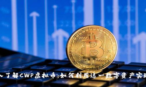 Title: 深入了解CWP虚拟币：如何利用这一数字资产实现投资回报