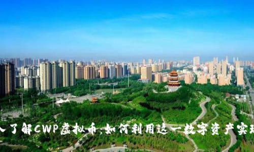 Title: 深入了解CWP虚拟币：如何利用这一数字资产实现投资回报