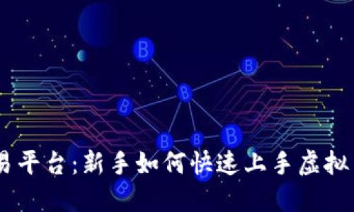币安交易平台：新手如何快速上手虚拟货币交易