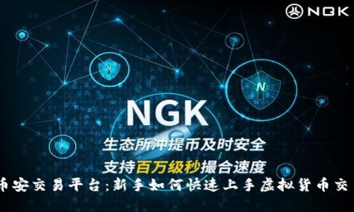 币安交易平台：新手如何快速上手虚拟货币交易