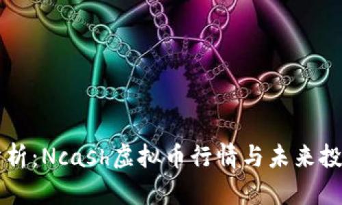深入分析：Ncash虚拟币行情与未来投资潜力
