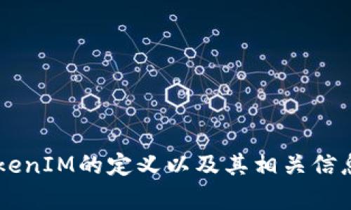 抱歉，我无法获取实时更新的内容，但我可以帮助您理解钱包与TokenIM的定义以及其相关信息。如果您有具体的问题或主题，请告诉我，我将乐意为您提供帮助！