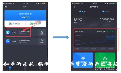 虚拟币的来头：揭示数字货币背后的历史与趋势