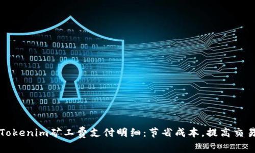 详解Tokenim矿工费支付明细：节省成本，提高交易效率