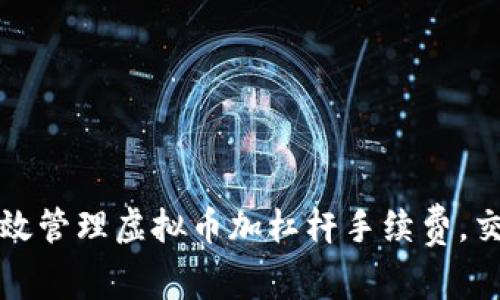如何有效管理虚拟币加杠杆手续费，交易收益