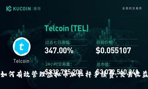 如何有效管理虚拟币加杠杆手续费，交易收益