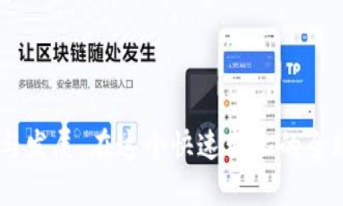 ETC虚拟币是什么币：深度解析以太坊经典的价值与应用

ETC, 以太坊经典, 虚拟币, 区块链, 数字货币/guanjianci

引言

在数字货币的快速发展中，ETC（以太坊经典）作为一种重要的虚拟币，吸引了大批投资者和科技爱好者的注意。尽管与以太坊（ETH）有着密切的联系，但ETC在区块链世界中的地位和价值却有其独特性。本文将带你深入了解ETC虚拟币，包括它的起源、技术特性、市场表现以及未来的潜力。

ETC的起源：一次历史性的分叉

ETC的故事始于2016年，以太坊网络经历了一次历史性的“分叉”。当时，由于一个名为“DAO”的智能合约被攻击，导致大额资金被盗。为了解决这一问题，以太坊的核心开发者决定进行一次硬分叉，恢复被盗的资金，这也是ETH的诞生背景。而未进行硬分叉的以太坊兄弟链则被称为以太坊经典（ETC）。

这一分叉不仅在技术层面上产生了变化，也引发了哲学上的讨论。这场争论实际上折射出在区块链世界中中心化与去中心化、控制与自由之间的斗争。不少交易者和开发者选择保持原链，以此来保留原有的区块链技术信仰。ETC因此而生，它不仅是对技术的坚持，也是对去中心化理念的捍卫。

ETC的技术特性

ETC基于以太坊的原始代码，维持了以太坊的许多核心特性，比如智能合约和去中心化应用（DApp）的支持。然而，ETC在某些地方做出了一些调整，使其与以太坊有着明显的区别。比如，在区块奖励与难度调整机制上，ETC选择相对稳定的参数，从而保证网络的安全性和运营的持续性。

从技术架构来看，ETC仍然采用了以太坊的证明工作（Proof of Work）机制，意味着矿工们需要通过计算能力来维护网络的安全。这与许多其他新兴数字货币如以太坊2.0的权益证明（Proof of Stake）有根本性的不同。

市场表现与价值波动

尽管ETC在技术和理念上与ETH有许多相似之处，但其市场表现却有所不同。ETC的市值在不同时间段内发生了较大波动，这主要与市场情绪、交易所的支持和投资者的认知有关。在某些时候，ETC的价格甚至出现了深度回调，而在技术发展或市场推波助澜时，它的走势又会迅速反弹。

例如，2021年，随着整个加密市场的热潮，ETC的价格经历了大幅上涨，但随之而来的是层出不穷的泡沫和风险。许多交易者在高位入场，却又不得不在市场调整时面临巨大的亏损。因此，了解ETC的市场行为和波动规律对于投资者来说尤为重要。

ETC的应用场景

ETC不仅是一种投资工具，它在实际应用中也展现出巨大的潜力。首先，ETC支持的智能合约让开发者能够创建各种去中心化应用。这些应用可以涵盖金融、艺术、供应链等多个领域。例如，一些艺术家和创作者利用ETC的智能合约平台进行数字艺术的发行与交易，实现作品的确权与交易透明。

其次，以太坊经典的社区也在不断推进技术的发展，致力于构建更多的应用场景。在许多行业中，ETC的去中心化特性可以加强用户的数据隐私保护。比如，在医疗数据管理中，ETC可以确保患者信息不被擅自获取，形成更为安全的数据共享环境。

个人见解与未来展望

在个人的投资经历中，我曾对ETC进行过深入的研究。从中我发现，在主流数字货币的光环之下，ETC往往被低估。然而，这种对去中心化理念的坚守，以及其独特的社区文化，使得ETC在未来可能有着上升的空间。正如加密行业的发展，并非一成不变，许多冷门币种都有可能迎来自己的春天。

展望未来，尽管ETC的竞争环境日益加剧，但我认为，只要其社区能够稳定发展，并继续推动创新，那么ETC永远有机会找到自己的定位。无论是作为数字货币的投资品，还是作为技术创新的载体，它的价值都值得关注。

如何投资ETC

对于想要投资ETC的朋友来说，首先要选择一个靠谱的交易平台。在众多数字货币交易所中，选择那些有良好口碑、安全性高的平台是至关重要的。其次，了解ETC的基本面和市场动态也是很有必要的。定期关注ETC的新闻和技术进展，可以帮助投资者做出更明智的决策。

此外，投资要谨慎，永远不要把所有资金投入到单一资产中。结合个人的风险承受能力，合理配置资产，才是明智之选。无论行情如何波动，坚持冷静分析、审慎投资，才能在这个市场中立于不败之地。

结语

总的来说，ETC虚拟币作为以太坊的分叉链，拥有其独特的价值和应用前景。尽管它在市场表现上经历了一系列起伏，但技术的坚实基础和不断演进的生态，一直在推动着它的成长与发展。在这个快速变化的全球金融环境中，ETC不仅是数字货币市场的一部分，更是去中心化理念发展的真实写照。希望本文能够为读者理解ETC虚拟币提供有价值的信息和见解，为未来的投资决策提供指导。