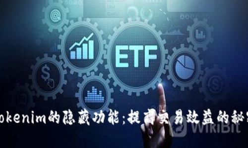 揭秘Tokenim的隐藏功能：提高交易效益的秘密武器