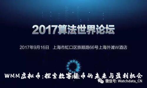 WMM虚拟币：探索数字货币的未来与盈利机会
