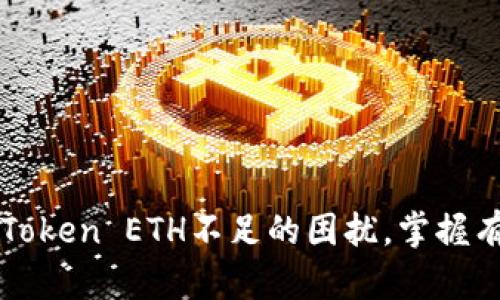 如何应对imToken ETH不足的困扰，掌握有效解决方案