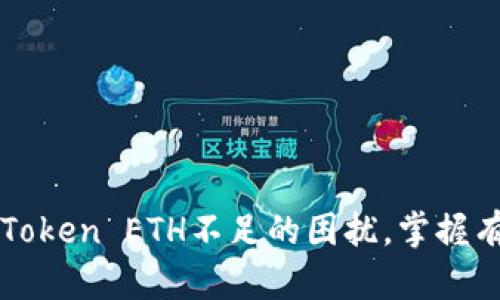 如何应对imToken ETH不足的困扰，掌握有效解决方案