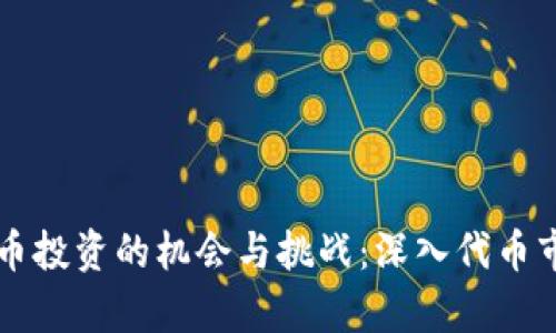 深圳虚拟币投资的机会与挑战：深入代币市场的分析