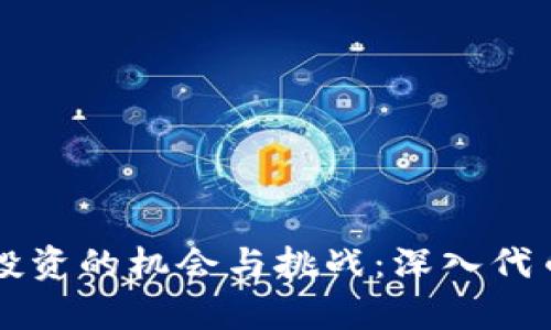 深圳虚拟币投资的机会与挑战：深入代币市场的分析