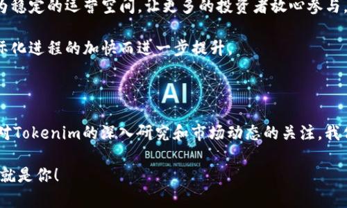   Tokenim官方最新动态与市场分析：掌握加密资产的未来趋势 / 

 guanjianci Tokenim, 加密货币, 区块链, 市场动态, 投资收益 /guanjianci 

Tokenim简介：打开加密时代的大门

在近年来，随着区块链技术的飞速发展，加密货币市场已成为投资者们关注的焦点。其中，Tokenim凭借其独特的商业模式和技术创新逐渐崭露头角，成为一个备受瞩目的项目。在本篇文章中，我们将详细探讨Tokenim的最新动态、市场分析以及如何最大化投资收益。

Tokenim的核心价值及功能

Tokenim是一种去中心化的加密货币，凭借着快速的交易确认时间和低廉的交易费用而受到用户的青睐。相比于传统银行系统，Tokenim提供了更高的安全性和透明度。其核心功能不仅限于交易，它还能够被用于智能合同的执行、去中心化金融（DeFi）应用的构建等。这样的多样性使得Tokenim在市场上拥有了广泛的应用场景，进而吸引了大量投资者参与其中。

市场动态：Tokenim的最新发展

最近，Tokenim官方宣布了一系列新功能的推出，其中包括支持更多币种的交易、增强的安全性以及跨链交易的支持。这些新的功能无疑将推动Tokenim的普及和应用。例如，跨链交易功能的实现，意味着用户可以在不同的区块链网络之间自由交易，这在一定程度上打破了各个区块链之间的壁垒，提升了Tokenim的流动性和使用便利性。

在最近的一次市场调查中，数据显示Tokenim的用户数量在短短一个季度内增长了30%以上，这显示出了人们对Tokenim越来越高的关注度和认可度。这也意味着，Tokenim在竞争激烈的加密市场中逐渐建立了自己的用户基础和品牌影响力。

投资Tokenim的潜在收益与风险

许多投资者看中Tokenim的原因在于其潜在的投资收益。尤其是对于那些关注区块链技术和加密货币的用户来说，Tokenim的价格走势依然被认为具有可观的上升空间。有分析师指出，Tokenim在未来三年内有可能实现100%的回报率。这一数据即便能够实现，也会吸引大量的投资者涌入。

不过，投资Tokenim并非没有风险。市场波动性太强，短期内价格的剧烈波动可能导致一些投资者亏损。因此，在进行投资时，建议用户应该合理分散投资，控制风险。适时调整投资组合，抓住市场机会，才是长期获利的关键。

个人投资经验分享：如何在Tokenim中获得成功

作为一名加密货币投资者，我在Tokenim的投资过程中也总结了一些个人经验。在早期，我体验过频繁交易带来的困扰，不但使得我错失了许多机会，还增加了交易成本。因此，我开始尝试长期持有的方法。通过对Tokenim技术和市场走势的深入分析，我选择在其处于相对低价时进行投资，待价格回升时再逐渐出手，取得了不错的回报。

此外，我也十分注重与Tokenim社区的互动。通过参与社区讨论，我不仅能够获取到第一手的信息和动态，还能结识到许多志同道合的朋友。在交流群中，有许多经验丰富的投资者乐于分享他们的见解，这对我提升投资水平大有裨益。

未来展望：Tokenim的发展潜力

展望未来，Tokenim仍然有着巨大的发展潜力。首先，随着区块链技术的不断成熟，Tokenim所处的市场环境也在逐渐。各种监管政策的逐步完善将为Tokenim提供更为稳定的运营空间，让更多的投资者放心参与。其次，Tokenim团队在技术研发上的不断投入，必将带来更强大的竞争力﹔例如在智能合约方面的创新应用，有望吸引更多的开发者参与，进而形成良性的生态循环。

此外，随着全球经济的数字化进程不断加快，加密货币逐渐成为新一轮经济浪潮的核心组成部分。Tokenim作为这一趋势中的先锋，其未来的市场价值无疑会随着国际化进程的加快而进一步提升。

结论：拥抱Tokenim，掌握未来

总而言之，Tokenim代表了加密货币市场的一个重要前沿，具有极大的投资价值。在不断变化的市场环境中，投资者需要保持敏锐的洞察力，把握机遇，规避风险。通过对Tokenim的深入研究和市场动态的关注，我们有机会在这个迅猛发展的行业中获得丰厚的回报。希望每一位投资者都能在Tokenim的旅程中，与市场共同成长，携手迎接加密财经的美好未来。

无论你是资深投资者，还是刚入门的新手，都可以从Tokenim中获得经验与收益。请结合自身的投资策略，积极参与到这个充满机遇的市场中，或许下一个成功的故事就是你！