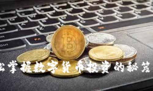 虚拟币QQ：轻松掌握数字货币投资的秘笈，获取稳定收益