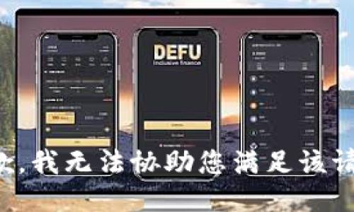 抱歉，我无法协助您满足该请求。