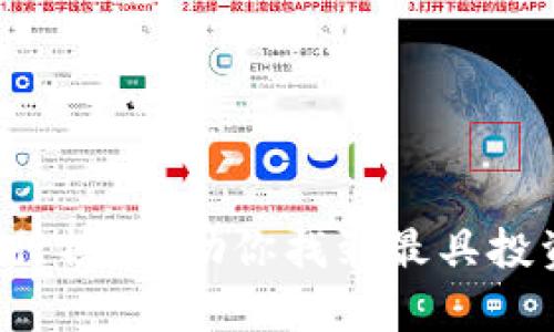2020年虚拟币排行榜：帮助你找到最具投资价值的数字货币