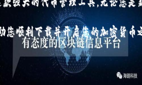 要下载Tokenim，遵循以下步骤可以帮助您成功完成下载和安装。Tokenim是一款在区块链和加密货币领域中用于管理代币和账户的应用程序。

步骤一：访问官方网站
首先，您需要前往Tokenim的官方网站。确保您进入的是官方链接，以避免下载到恶意软件。通常，您可以通过在搜索引擎中输入“Tokenim 官方网站”来找到。

步骤二：选择适合您的设备
进入官网后，您将看到不同版本的Tokenim可供下载。确保选择适合您设备的版本，例如Windows、macOS或移动设备（iOS/Android）。点击相应的下载按钮。

步骤三：下载安装包
点击下载后，您的浏览器会开始下载Tokenim的安装文件。根据您的网络速度，这个过程可能需要几分钟。下载完成后，找到您下载的文件，通常在“下载”文件夹中。

步骤四：安装Tokenim
双击下载的安装包，启动安装程序。根据提示完成安装过程。对于Windows用户，您可能需要选择安装目录和其他选项。macOS用户则只需将Tokenim拖动至应用程序文件夹。

步骤五：注册或登录账户
安装完成后，启动Tokenim应用程序。您需要注册一个新账户或登录现有账户。如果您是第一次使用，按照屏幕上的提示创建新账户时，请确保设置强密码，并保留好备份助记词。

步骤六：开始使用Tokenim
一旦成功登录，您就可以开始使用Tokenim管理您的代币和参与各种区块链活动。您可以添加不同的代币账户，查看市场动态，进行交易等。

常见问题和解决方案
在使用Tokenim过程中，您可能会遇到一些常见问题。例如，如果应用崩溃或无法启动，您可以尝试重新安装应用或检查您的设备是否满足最低要求。确保您的操作系统和网络连接正常，这对使用应用至关重要。

总结
下载和安装Tokenim是一个相对简单的过程。只需按照上述步骤操作，您就可以快速上手这款强大的代币管理工具。无论您是新手还是资深用户，Tokenim都为您提供了丰富的功能，帮助您在加密货币市场上游刃有余。

总之，掌握Tokenim的使用，可以为您在区块链投资中带来方便与效益。希望这些信息能帮助您顺利下载并开启您的加密货币之旅。

如果您还有其他具体问题或需要进一步的帮助，请随时询问！