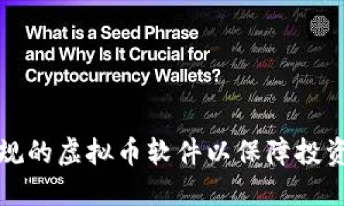 如何选择正规的虚拟币软件以保障投资安全与收益