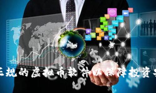 如何选择正规的虚拟币软件以保障投资安全与收益