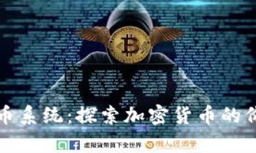 全面解读虚拟币系统：探索加密货币的价值与应用前景