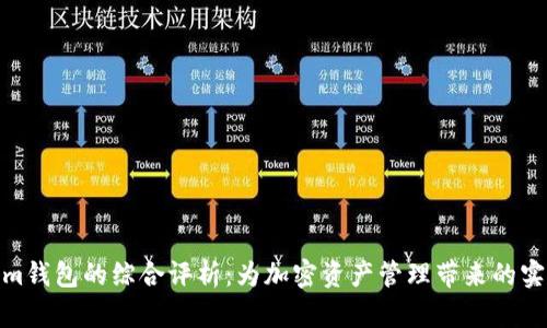 Tokenim钱包的综合评析：为加密资产管理带来的实际价值