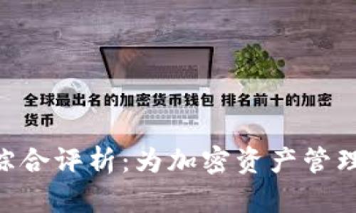 Tokenim钱包的综合评析：为加密资产管理带来的实际价值