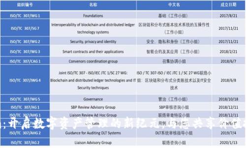 Tokenim：开启数字资产管理的新纪元，与您共享价值投资的爱