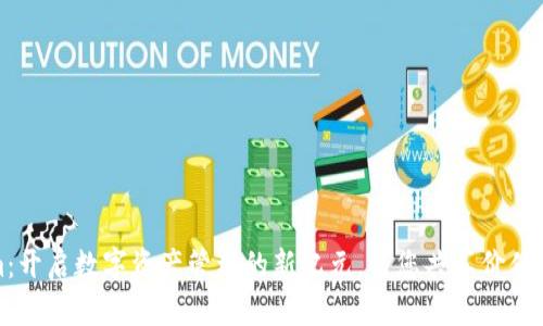 Tokenim：开启数字资产管理的新纪元，与您共享价值投资的爱
