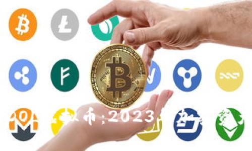 biasoti全面解析DOL虚拟币：2023年加密资产的新机遇与挑战
