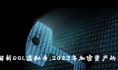 biasoti全面解析DOL虚拟币：2023年加密资产的新机遇与挑战