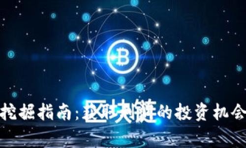 越南虚拟币挖掘指南：获取利润的投资机会与注意事项
