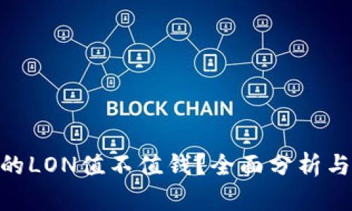 Tokenim的LON值不值钱？全面分析与收益解析