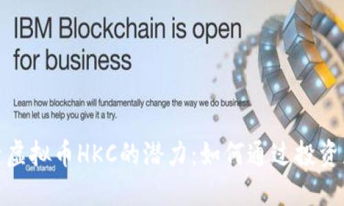 探索虚拟币HKC的潜力：如何通过投资获利