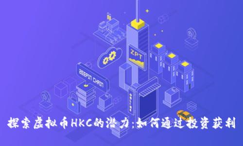 探索虚拟币HKC的潜力：如何通过投资获利