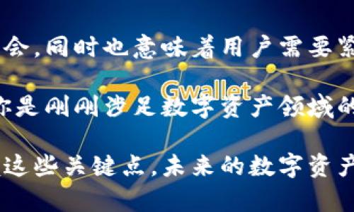   深入了解Tokenim中的ETH：如何利用以太坊提升数字资产管理与投资价值 / 

 guanjianci Tokenim, ETH, 以太坊, 数字资产管理, 投资价值 /guanjianci 

什么是Tokenim?
在当今数字资产管理的快节奏环境中，Tokenim成为了一个备受关注的平台。Tokenim致力于为用户提供一个安全、透明和高效的方式来管理和交易他们的数字资产。为了充分理解Tokenim及其功能，首先需要对平台的基本定义进行探讨。

Tokenim不仅是一个交易平台，它的目标是提高用户在数字资产管理方面的效率。特别是对于持有以太坊（ETH）的投资者来说，Tokenim提供了一个理想的场所，能够资产配置，增强投资策略。然而，要有效利用Tokenim，理解以太坊的核心价值与应用至关重要。

ETH的基础知识
以太坊（Ethereum）是一个去中心化的智能合约平台，允许开发者构建各种分布式应用（DApps）。其原生加密货币—以太（ETH）—在过去几年中经历了显著的价值波动，吸引了各类投资者。以太坊的去中心化特性及其强大功能使其成为一种更具可扩展性和灵活性的区块链解决方案，较比于比特币等传统加密货币。

实际上，ETH不仅是用作交易的加密货币，它还是开创了许多可能性的“燃料”。开发者需要支付相应的ETH来执行智能合约，这为以太坊网络的运行提供了经济动力。因此，持有ETH的用户能够在系统中进行多种活动，例如参与去中心化应用、投资新兴项目等，进一步增强了ETH的价值。

在Tokenim上使用ETH
进入Tokenim后，你可能会发现这个平台的设计极为用户友好。对于持有ETH的用户来说，这里提供的功能不仅让他们能够方便地管理和交易资产，还能通过多种投资项目获得潜在收益。

例如，在Tokenim上，你可以轻易地将ETH转换为其他数字资产，利用市场波动来实现盈利。这种灵活性让投资者能够迅速响应市场变化，提高了资产流动性。此外，Tokenim也提供了合成资产的功能，这意味着用户可以通过ETH投资组合其他数字资产，从而提升投资组合的多样性。

如何提高ETH的投资价值
对于许多ETH投资者来说，如何提升他们的投资价值是一个亟待解决的重要问题。在通过Tokenim进行数字资产管理时，以下几点策略可能对你有所帮助：

首先，教育自己。了解以太坊和相关项目的最新动态、市场趋势和技术进展至关重要。参与社区讨论、关注行业相关的新闻平台，可以帮助你获得第一手的信息，从而做出更为明智的投资决策。

其次，分散投资是一种低风险投资策略。在Tokenim上，你可以用ETH转换成其他项目的代币，分散你在数字资产领域的投资。这样一来，即便某个项目表现不佳，其他投资仍可以帮助平衡你的整体收益。

此外，定期审核你的投资组合以及市场表现是提升ETH投资价值的另一有效方式。及时做出调整，不仅依赖于数据分析，还需要结合市场心理和趋势判断。为此，设置一些警报和跟踪工具，能够帮助你保持对市场的敏锐洞察。

个人经验分享
作为一位tokenim的用户，我通过ETH进行了多次投资尝试。最初我只是在Platform上进行简单交易，但是随着对市场的深入了解，我开始探索更复杂的投资策略。我发现，参与Tokenim社区的讨论可以极大地丰富我的知识，令我能及时捕捉到一些投资机会。

记得有一次，我看到了一个关于基于以太坊的去中心化金融（DeFi）项目的讨论。经过一些研究，我决定将部分ETH投入其中。起初，我感到有所顾虑，生怕项目不靠谱。但最终结果令我惊喜，通过这个项目我不仅获得了高于市场平均水平的收益，还扩展了我的投资视野。这让我意识到，以太坊的应用不止局限于简单交易，而是一个更广阔的生态系统，每一个投资决策都可能成为提升资产价值的机遇。

未来的投资展望
展望未来，以太坊及其相关项目的发展前景仍然令人兴奋。随着越来越多的公司和机构开始关注区块链技术，ETH的应用场景将进一步扩大。这将给Tokenim这样的交易平台带来更多机会，同时也意味着用户需要紧跟潮流，及时调整投资策略，以抓住潜在的市场机会。

总之，Tokenim为ETH投资者提供了一个理想的平台，使他们能够更高效地管理和交易数字资产。通过不断学习与适应，投资者可以在这个快速发展的市场中找到属于自己的机会。无论你是刚刚涉足数字资产领域的新手，还是经验丰富的投资者，都能从Tokenim中获取收益。

希望在Tokenim的每一个交易和投资决策，都能帮助你打造一个充实而稳健的数字资产投资组合。持有ETH并不再是单一的投资方式，它可以成为你在币圈生存和发展的重要工具。掌握这些关键点，未来的数字资产世界等待着你的探索与征服！