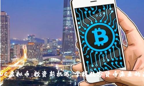 : PDC虚拟币：投资新机遇，掌握数字货币未来的关键