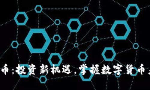 : PDC虚拟币：投资新机遇，掌握数字货币未来的关键