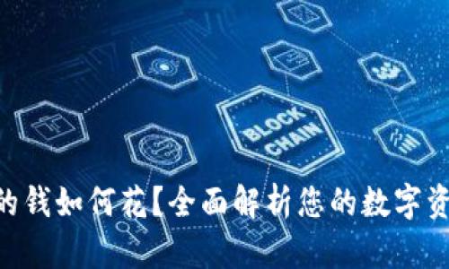 Tokenim里的钱如何花？全面解析您的数字资产使用策略