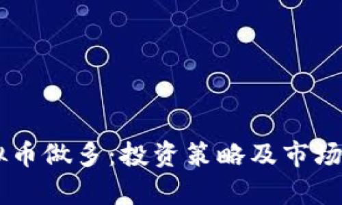 了解虚拟币做多：投资策略及市场机会解析