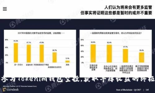 如何参与Tokenim钱包空投，获取丰厚收益的终极指南