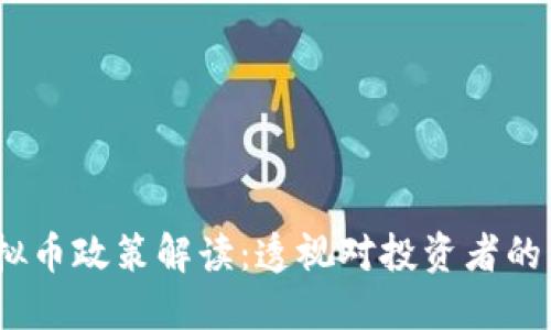 2018年虚拟币政策解读：透视对投资者的影响与机遇